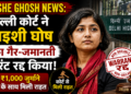 Aishe Ghosh News: दिल्ली कोर्ट ने आइशी घोष का गैर-जमानती वारंट रद्द किया, ₹1,000 जुर्माने के साथ मिली राहत