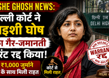 Aishe Ghosh News: दिल्ली कोर्ट ने आइशी घोष का गैर-जमानती वारंट रद्द किया, ₹1,000 जुर्माने के साथ मिली राहत