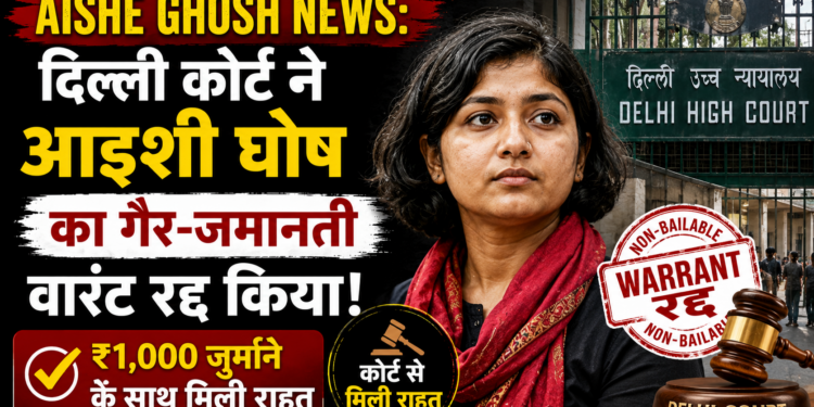 Aishe Ghosh News: दिल्ली कोर्ट ने आइशी घोष का गैर-जमानती वारंट रद्द किया, ₹1,000 जुर्माने के साथ मिली राहत
