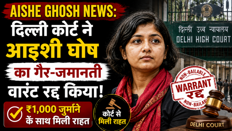 Aishe Ghosh News: दिल्ली कोर्ट ने आइशी घोष का गैर-जमानती वारंट रद्द किया, ₹1,000 जुर्माने के साथ मिली राहत