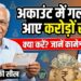 Personal Finance News: अकाउंट में गलती से करोड़ों रुपये आ जाएं तो क्या करें? 82 साल के कामेश्वर जी से लें ईमानदारी की सीख