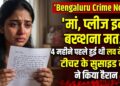 Bengaluru Crime News: 'मां, प्लीज इन्हें बख्शना मत...' 4 महीने पहले हुई थी लव मैरिज, बेंगलुरु की टीचर के सुसाइड नोट ने किया हैरान