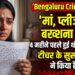 Bengaluru Crime News: 'मां, प्लीज इन्हें बख्शना मत...' 4 महीने पहले हुई थी लव मैरिज, बेंगलुरु की टीचर के सुसाइड नोट ने किया हैरान