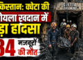 Pakistan Coal Mine Accident: क्वेटा की कोयला खदान में बड़ा हादसा, 34 मजदूरों की मौत