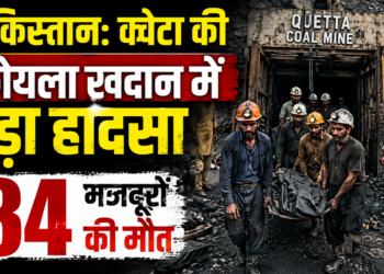 Pakistan Coal Mine Accident: क्वेटा की कोयला खदान में बड़ा हादसा, 34 मजदूरों की मौत
