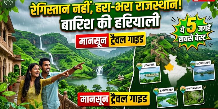 Monsoon Travel Guide: रेगिस्तान नहीं, इस बारिश में देखें राजस्थान की हरियाली, ये 5 जगहें हैं सबसे बेस्ट