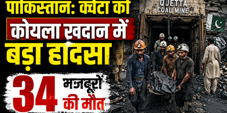 Pakistan Coal Mine Accident: क्वेटा की कोयला खदान में बड़ा हादसा, 34 मजदूरों की मौत