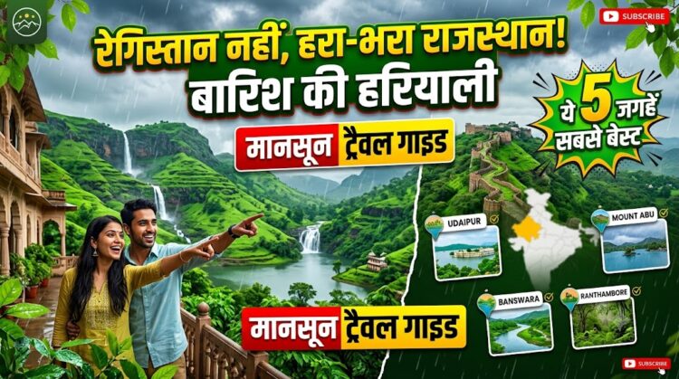 Monsoon Travel Guide: रेगिस्तान नहीं, इस बारिश में देखें राजस्थान की हरियाली, ये 5 जगहें हैं सबसे बेस्ट