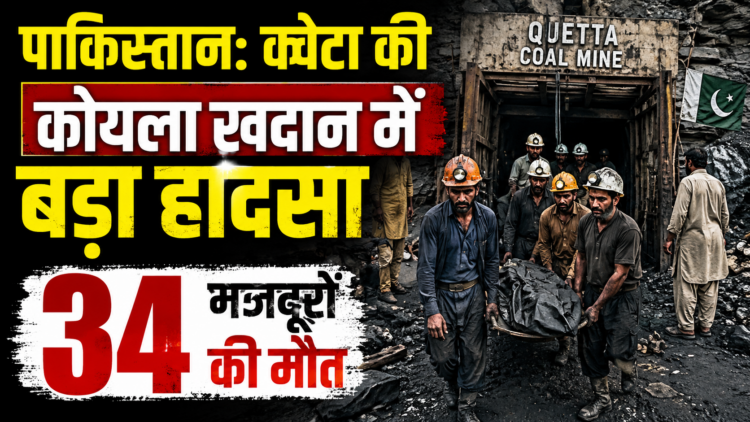 Pakistan Coal Mine Accident: क्वेटा की कोयला खदान में बड़ा हादसा, 34 मजदूरों की मौत