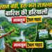 Monsoon Travel Guide: रेगिस्तान नहीं, इस बारिश में देखें राजस्थान की हरियाली, ये 5 जगहें हैं सबसे बेस्ट