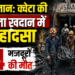 Pakistan Coal Mine Accident: क्वेटा की कोयला खदान में बड़ा हादसा, 34 मजदूरों की मौत