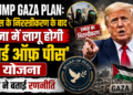 Trump Gaza Plan: हमास के निरस्त्रीकरण के बाद ग़ज़ा में लागू होगी 'बोर्ड ऑफ़ पीस' योजना, ट्रंप ने बताई रणनीति
