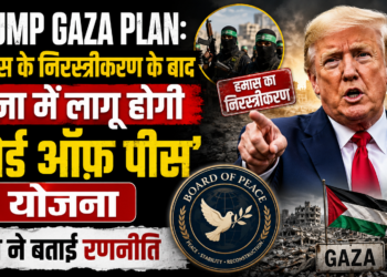 Trump Gaza Plan: हमास के निरस्त्रीकरण के बाद ग़ज़ा में लागू होगी 'बोर्ड ऑफ़ पीस' योजना, ट्रंप ने बताई रणनीति