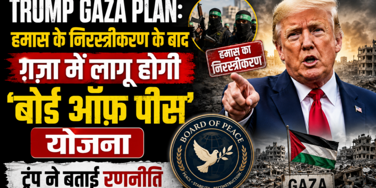 Trump Gaza Plan: हमास के निरस्त्रीकरण के बाद ग़ज़ा में लागू होगी 'बोर्ड ऑफ़ पीस' योजना, ट्रंप ने बताई रणनीति