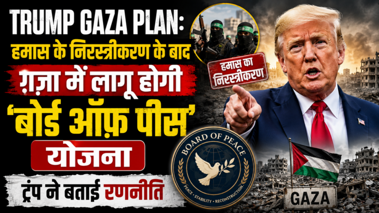 Trump Gaza Plan: हमास के निरस्त्रीकरण के बाद ग़ज़ा में लागू होगी 'बोर्ड ऑफ़ पीस' योजना, ट्रंप ने बताई रणनीति