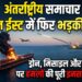 International News: मिडिल ईस्ट में फिर भड़की आग, ड्रोन, मिसाइल और तेल टैंकरों पर हमलों की पूरी इनसाइड स्टोरी