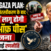 Trump Gaza Plan: हमास के निरस्त्रीकरण के बाद ग़ज़ा में लागू होगी 'बोर्ड ऑफ़ पीस' योजना, ट्रंप ने बताई रणनीति