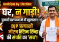 Bankipur By-Election: न घर, न गाड़ी... चुनावी हलफनामे में खुला BJP प्रत्याशी नीरज सिन्हा की संपत्ति का राज