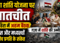 Gaza Peace Talks: काहिरा में ग़ज़ा शांति योजना पर बातचीत, हमास और मध्यस्थों के बीच प्रगति के संकेत