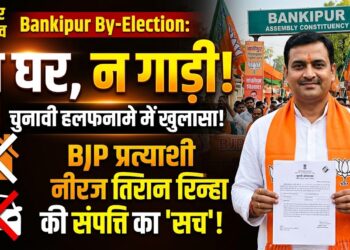 Bankipur By-Election: न घर, न गाड़ी... चुनावी हलफनामे में खुला BJP प्रत्याशी नीरज सिन्हा की संपत्ति का राज