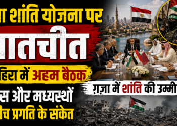 Gaza Peace Talks: काहिरा में ग़ज़ा शांति योजना पर बातचीत, हमास और मध्यस्थों के बीच प्रगति के संकेत