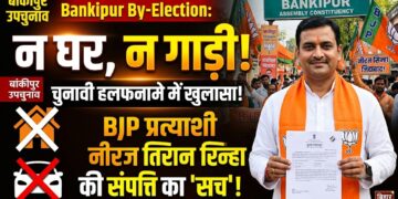 Bankipur By-Election: न घर, न गाड़ी... चुनावी हलफनामे में खुला BJP प्रत्याशी नीरज सिन्हा की संपत्ति का राज