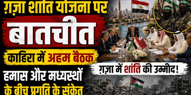 Gaza Peace Talks: काहिरा में ग़ज़ा शांति योजना पर बातचीत, हमास और मध्यस्थों के बीच प्रगति के संकेत