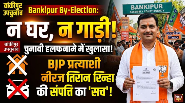 Bankipur By-Election: न घर, न गाड़ी... चुनावी हलफनामे में खुला BJP प्रत्याशी नीरज सिन्हा की संपत्ति का राज