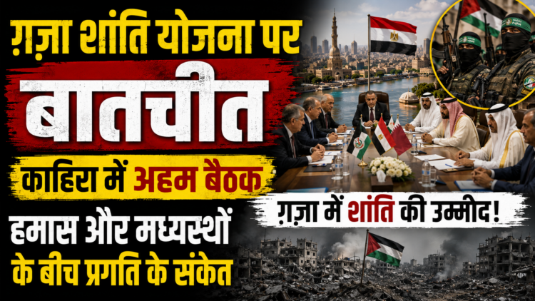 Gaza Peace Talks: काहिरा में ग़ज़ा शांति योजना पर बातचीत, हमास और मध्यस्थों के बीच प्रगति के संकेत