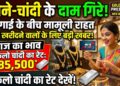 Gold-Silver Price Update: महंगाई के बीच गहने खरीदने वालों को मामूली राहत, जानें आज 1 किलो चांदी का क्या है रेट