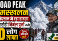 Broad Peak Avalanche: पाकिस्तान में हिमस्खलन के बाद पर्वतारोही निर्मल पुर्जा समेत 10 लोग लापता