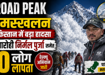 Broad Peak Avalanche: पाकिस्तान में हिमस्खलन के बाद पर्वतारोही निर्मल पुर्जा समेत 10 लोग लापता