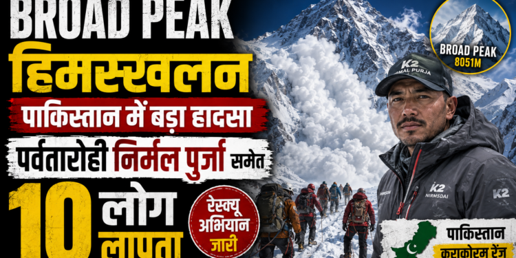 Broad Peak Avalanche: पाकिस्तान में हिमस्खलन के बाद पर्वतारोही निर्मल पुर्जा समेत 10 लोग लापता