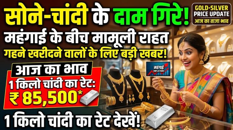 Gold-Silver Price Update: महंगाई के बीच गहने खरीदने वालों को मामूली राहत, जानें आज 1 किलो चांदी का क्या है रेट