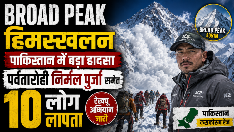 Broad Peak Avalanche: पाकिस्तान में हिमस्खलन के बाद पर्वतारोही निर्मल पुर्जा समेत 10 लोग लापता