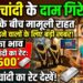 Gold-Silver Price Update: महंगाई के बीच गहने खरीदने वालों को मामूली राहत, जानें आज 1 किलो चांदी का क्या है रेट