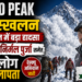 Broad Peak Avalanche: पाकिस्तान में हिमस्खलन के बाद पर्वतारोही निर्मल पुर्जा समेत 10 लोग लापता