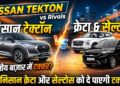 Nissan Tekton vs Rivals: क्या निसान की यह नई गाड़ी भारतीय बाजार में क्रेटा और सेल्टोस को दे पाएगी टक्कर?