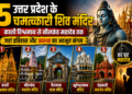 Famous Shiv Temples in Uttar Pradesh: उत्तर प्रदेश के 5 चमत्कारी शिव मंदिर, काशी विश्वनाथ से नीलकंठ महादेव तक, जहां इतिहास और आस्था का अद्भुत संगम