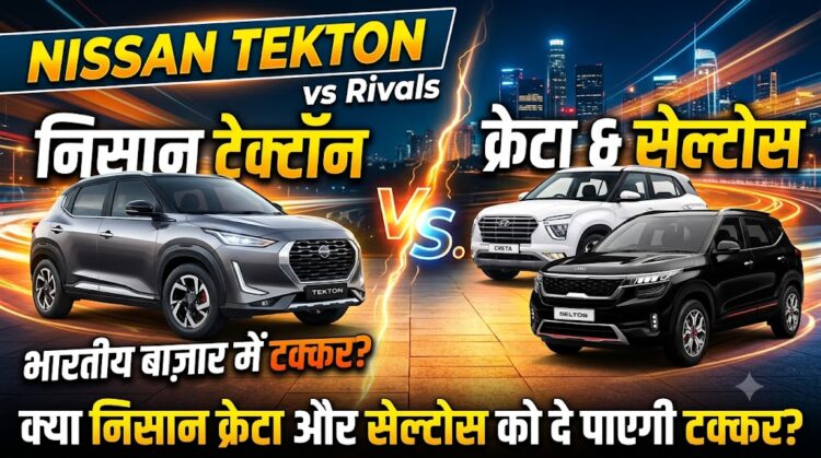 Nissan Tekton vs Rivals: क्या निसान की यह नई गाड़ी भारतीय बाजार में क्रेटा और सेल्टोस को दे पाएगी टक्कर?