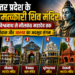 Famous Shiv Temples in Uttar Pradesh: उत्तर प्रदेश के 5 चमत्कारी शिव मंदिर, काशी विश्वनाथ से नीलकंठ महादेव तक, जहां इतिहास और आस्था का अद्भुत संगम