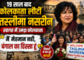 Taslima Nasreen Kolkata Visit: 19 साल बाद कोलकाता लौटीं तस्लीमा नसरीन, बोलीं- 'मैं मेहमान नहीं, बंगाल का हिस्सा हूं'