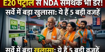 C-Voter Survey: NDA समर्थक भी नहीं डलवाना चाहते E20 पेट्रोल, सर्वे में सामने आई 5 सबसे बड़ी वजहें