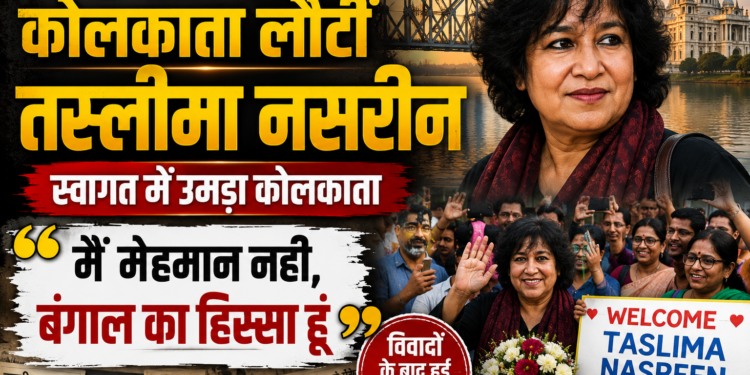 Taslima Nasreen Kolkata Visit: 19 साल बाद कोलकाता लौटीं तस्लीमा नसरीन, बोलीं- 'मैं मेहमान नहीं, बंगाल का हिस्सा हूं'