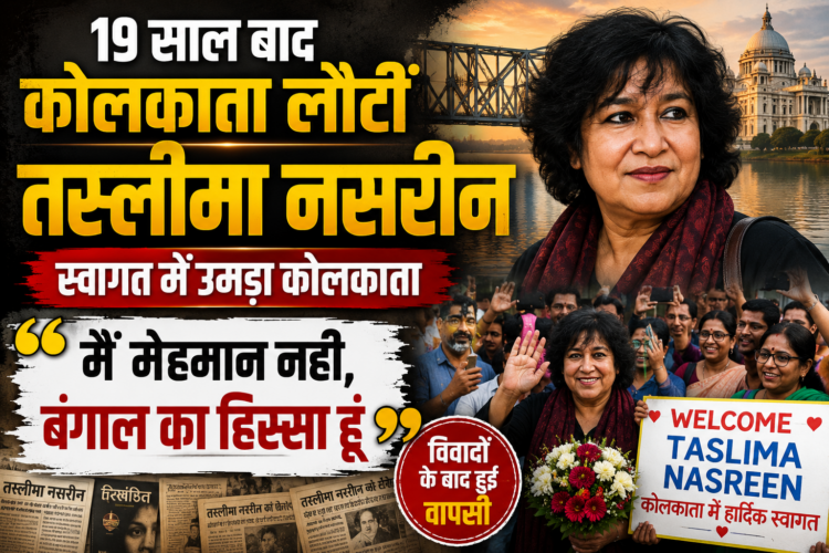 Taslima Nasreen Kolkata Visit: 19 साल बाद कोलकाता लौटीं तस्लीमा नसरीन, बोलीं- 'मैं मेहमान नहीं, बंगाल का हिस्सा हूं'