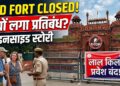 Red Fort Closed: क्या आप भी दिल्ली घूमने जा रहे हैं? लाल किले की एंट्री पर लगी रोक की पूरी इनसाइड स्टोरी