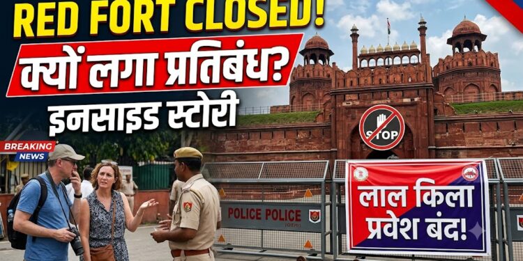 Red Fort Closed: क्या आप भी दिल्ली घूमने जा रहे हैं? लाल किले की एंट्री पर लगी रोक की पूरी इनसाइड स्टोरी