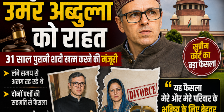 Omar Abdullah Divorce: सुप्रीम कोर्ट से उमर अब्दुल्ला को राहत, 31 साल पुरानी शादी खत्म करने की मंजूरी