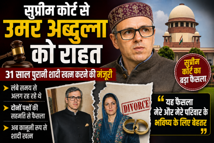 Omar Abdullah Divorce: सुप्रीम कोर्ट से उमर अब्दुल्ला को राहत, 31 साल पुरानी शादी खत्म करने की मंजूरी