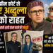 Omar Abdullah Divorce: सुप्रीम कोर्ट से उमर अब्दुल्ला को राहत, 31 साल पुरानी शादी खत्म करने की मंजूरी